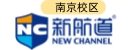 南京新航道雅思培训学校