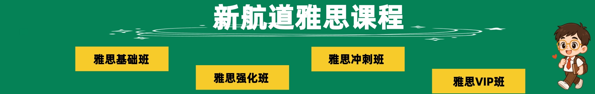 新航道横幅