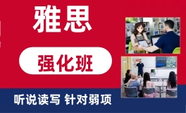 南京新航道雅思强化班培训