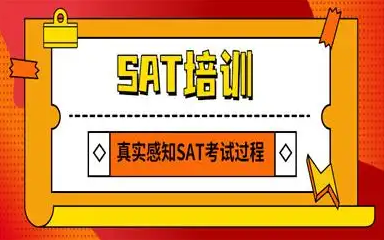 SAT培训