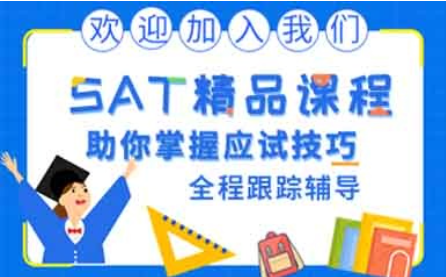 SAT培训