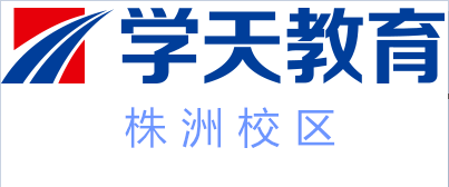 株洲学天教育培训