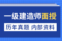 一级建造师培训
