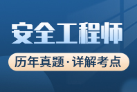 安全工程师培训