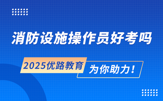 消防设施操作员培训