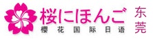 东莞樱花国际日语