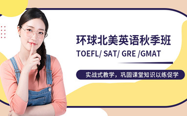 广州环球托福培训班
