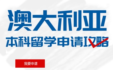 广州澳大利亚本科留学