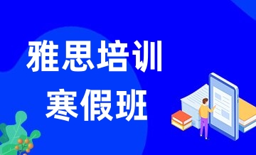 环球雅思寒假班