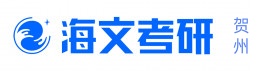 贺州海文考研学校