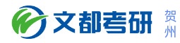 贺州文都考研学校