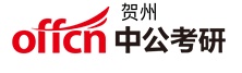 贺州中公考研学校