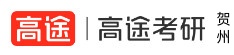 贺州高途考研学校