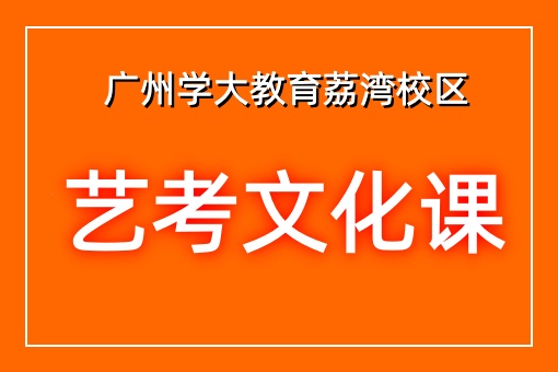 艺考文化课辅导