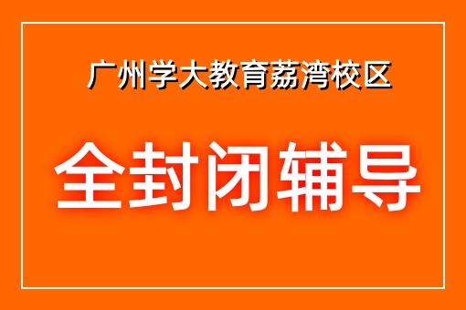 全封闭辅导