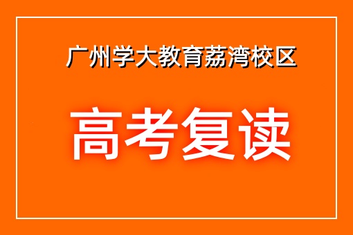 高考复读