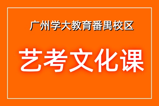艺考文化课辅导