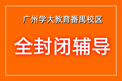 全封闭辅导
