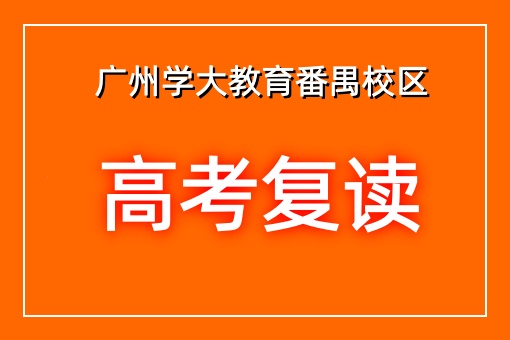 高考复读