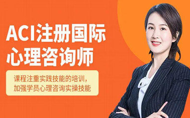 宝鸡心理咨询师考证班