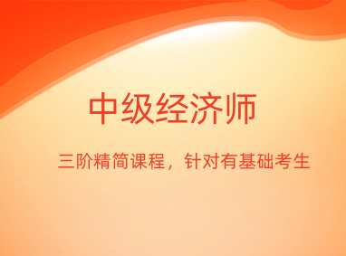 长沙中级经济师培训课程
