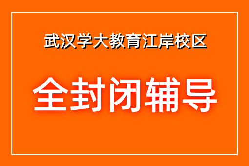 全封闭辅导
