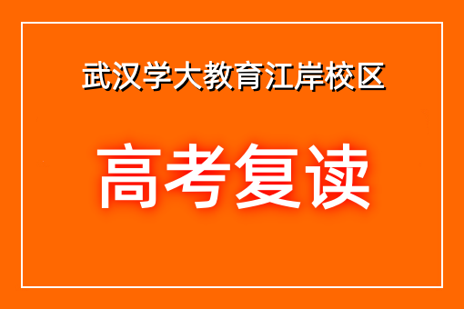 高考复读