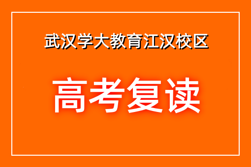 高考复读