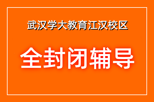 全封闭辅导