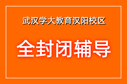 全封闭辅导