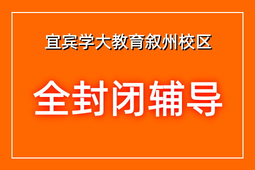 全封闭辅导