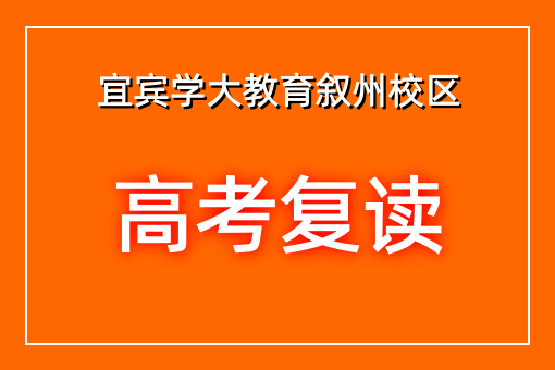 高考复读