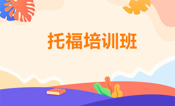 郑州学为贵托福培训