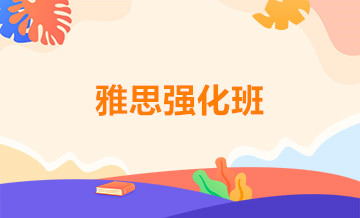 郑州雅思强化班