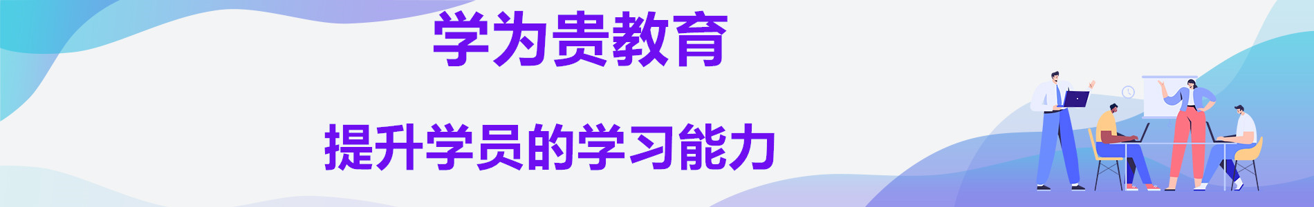 学为贵培训机构
