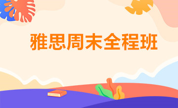 成都雅思培训课程