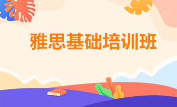上海学为贵雅思6分班