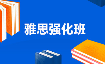 成都雅思强化培训班