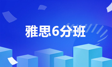成都学为贵雅思6分班