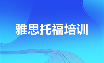 上海学为贵托福培训