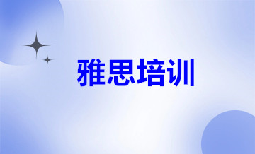 西安学为贵雅思培训