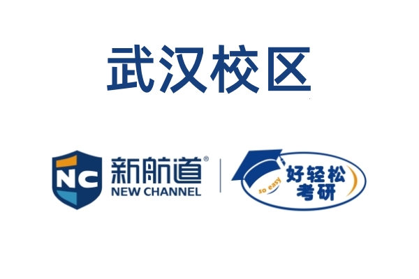 武汉新航道考研培训学校