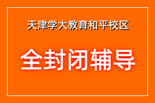 全封闭辅导