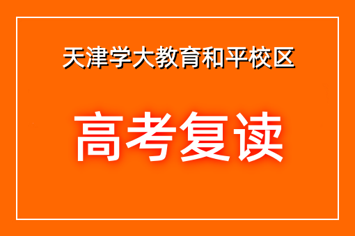 高考复读