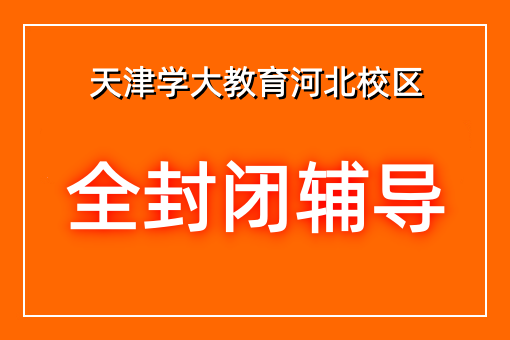 全封闭辅导
