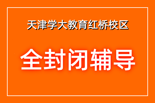 全封闭辅导