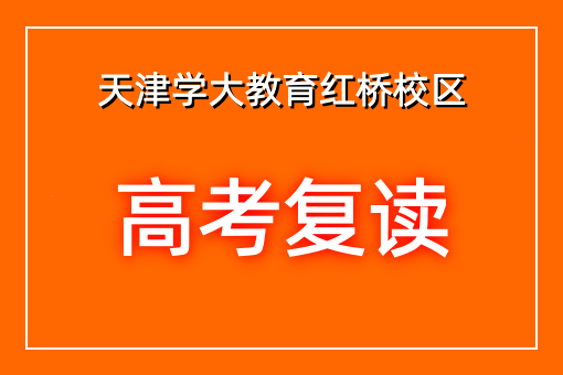 高考复读