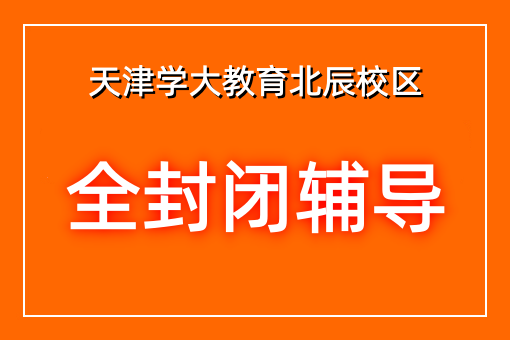 全封闭辅导