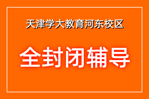 全封闭辅导