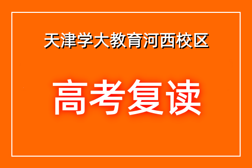 高考复读